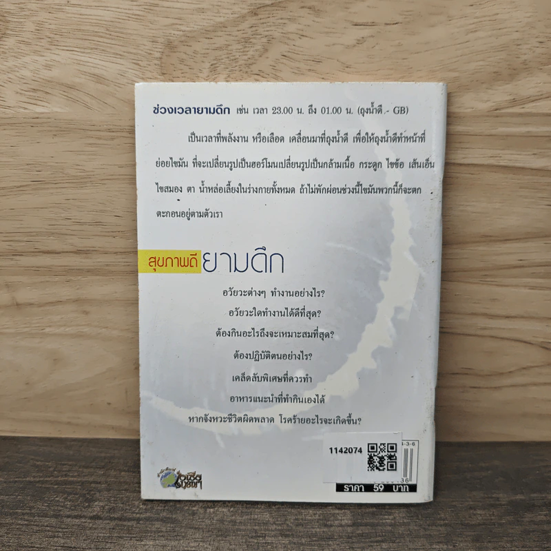 สุขภาพดียามดึก Good health night - พญ.อารีย์ โอบอ้อมรัก รูปที่ 5