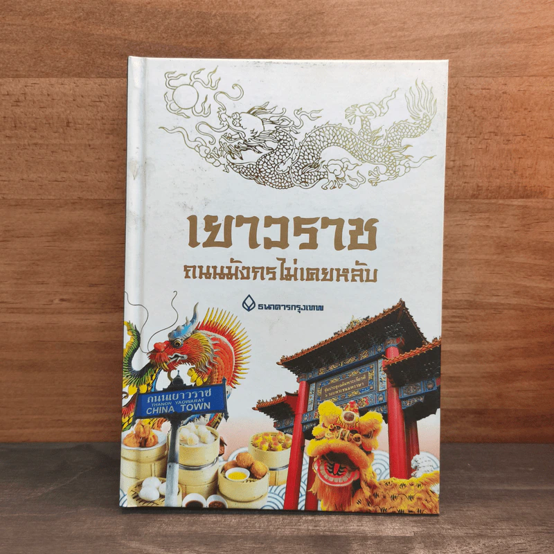 เยาวราช ถนนมังกรไม่เคยหลับ - ธนาคารกรุงเทพ รูปที่ 1