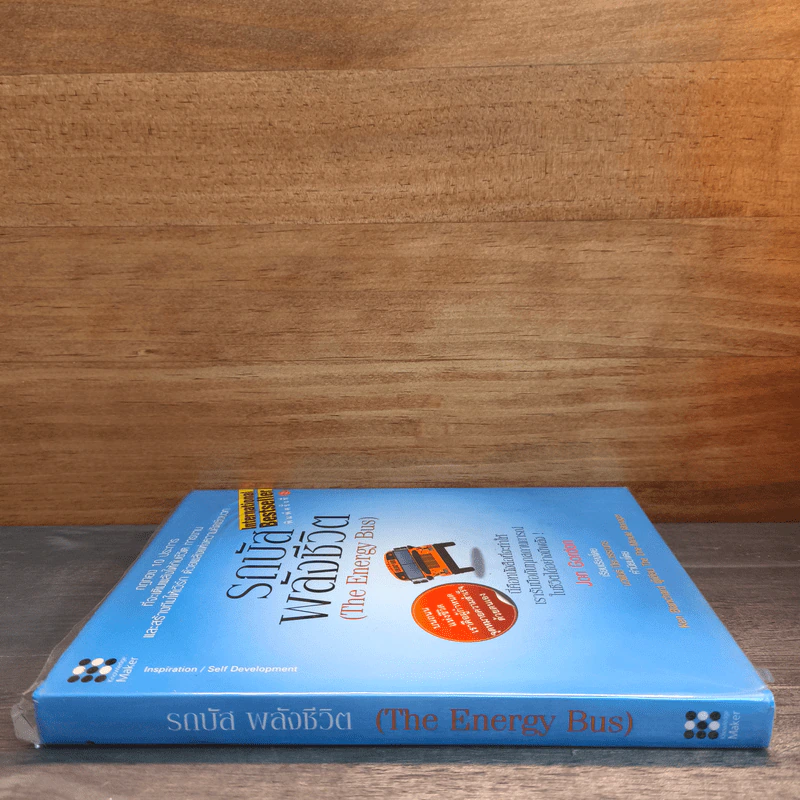 รถบัสพลังชีวิต The Energy Bus - Jon Gordon รูปที่ 2