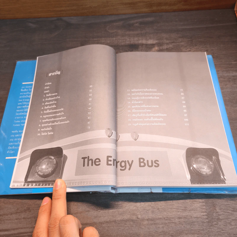 รถบัสพลังชีวิต The Energy Bus - Jon Gordon รูปที่ 7