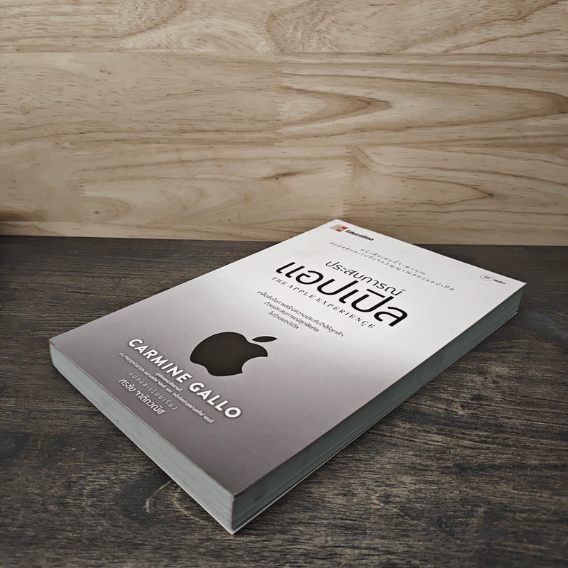 ประสบการณ์แอปเปิล The Apple Experience - Carmine Gallo, ศรชัย จาติกวณิช รูปที่ 3