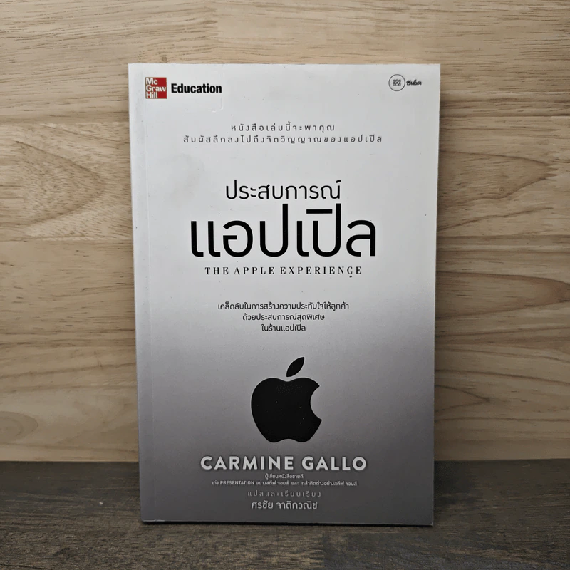ประสบการณ์แอปเปิล The Apple Experience - Carmine Gallo, ศรชัย จาติกวณิช รูปที่ 1