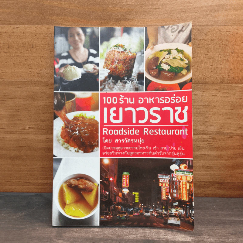 100 ร้านอาหารอร่อยเยาวราช Roadside Restaurant - สารวัตรหนุ่ย รูปที่ 1