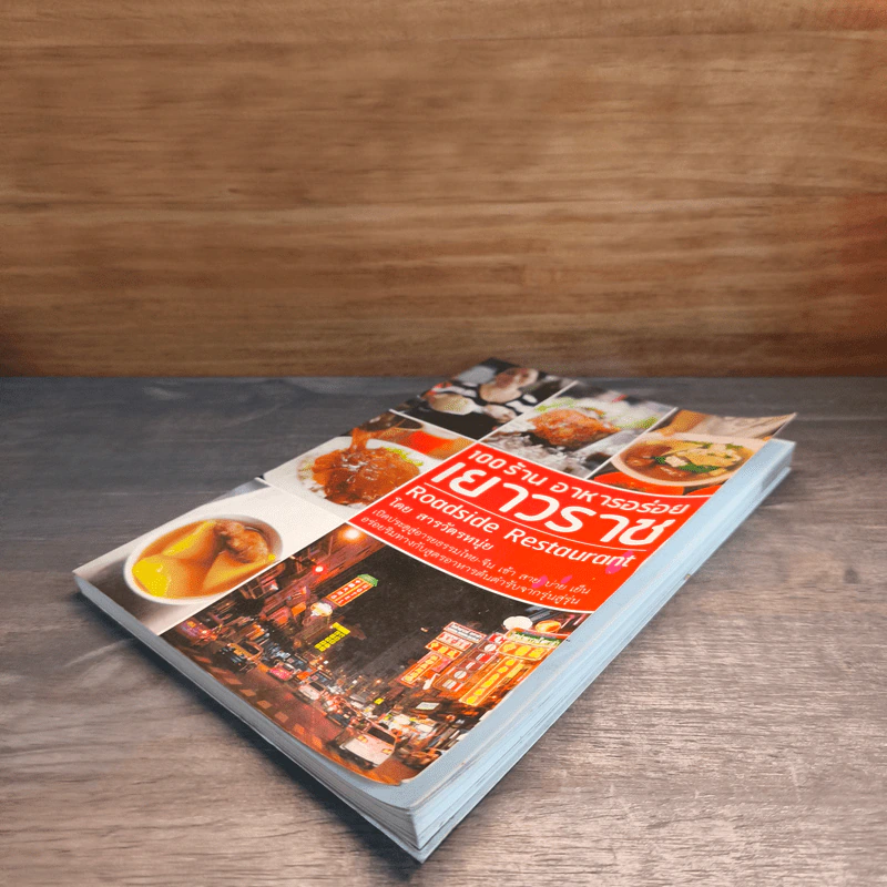 100 ร้านอาหารอร่อยเยาวราช Roadside Restaurant - สารวัตรหนุ่ย รูปที่ 3