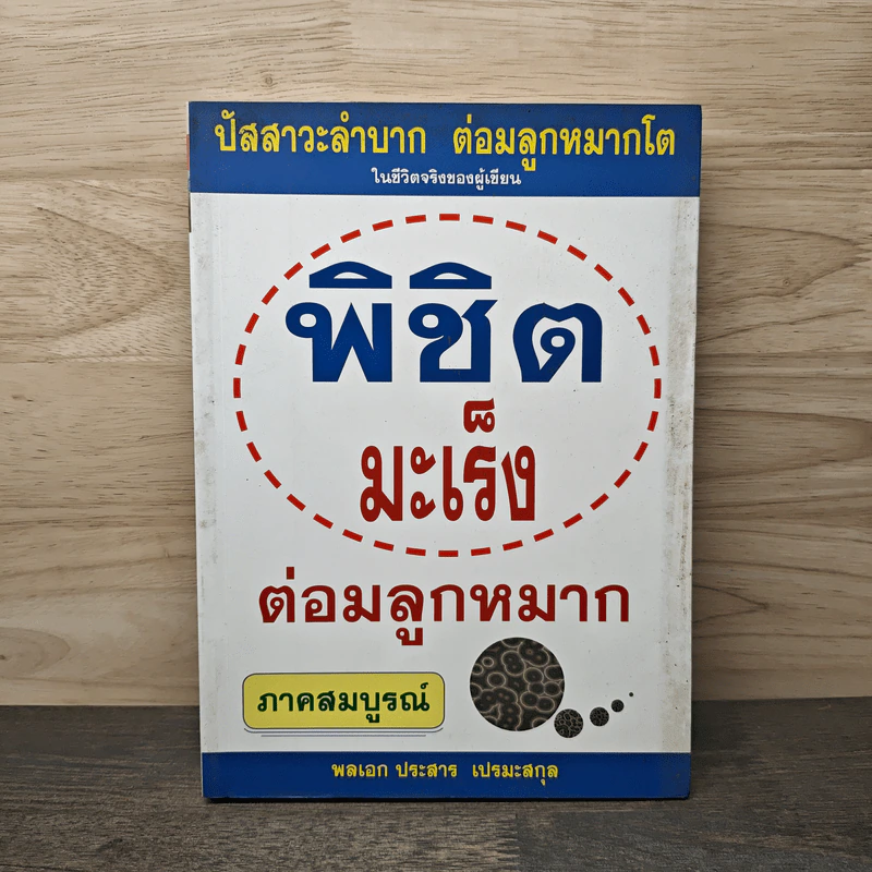 พิชิตมะเร็งต่อมลูกหมาก ภาคสมบูรณ์ - พลเอกประสาร เปรมะสกุล รูปที่ 1