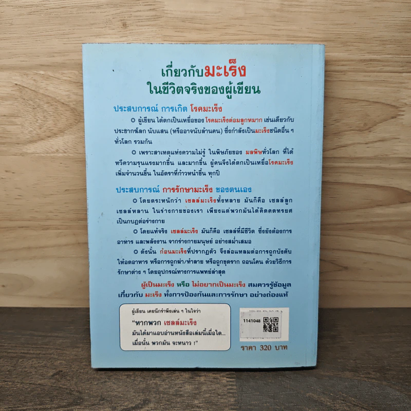พิชิตมะเร็งต่อมลูกหมาก ภาคสมบูรณ์ - พลเอกประสาร เปรมะสกุล รูปที่ 5