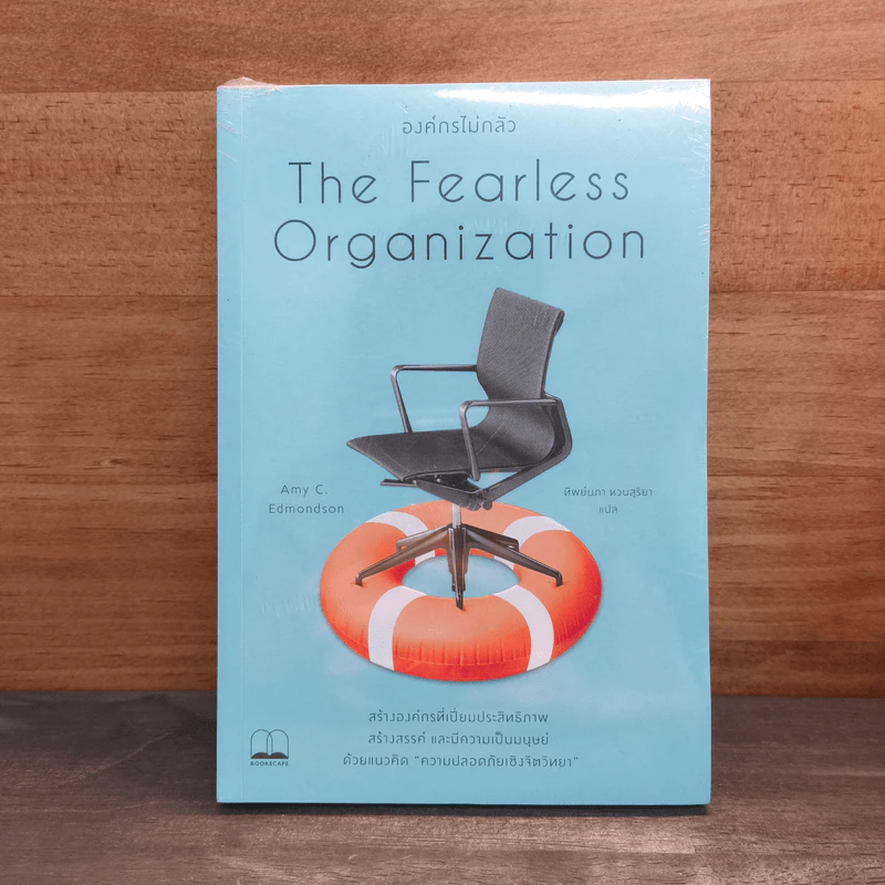 The Fearless Organization องค์กรไม่กลัว - Amy C. Edmondson, ทิพย์นภา หวนสุริยา รูปที่ 1