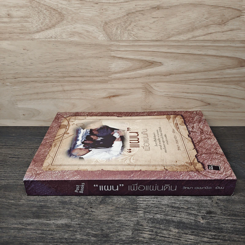 แผนเพื่อแผ่นดิน - วิทยา เวชชาชีวะ รูปที่ 2