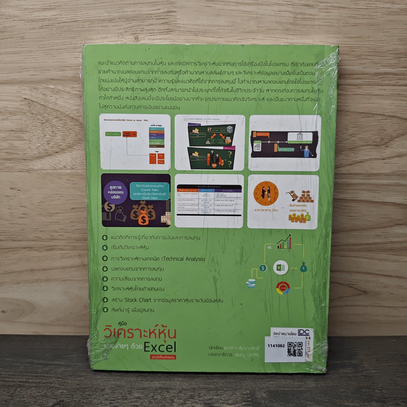คู่มือวิเคราะห์หุ้นแบบง่ายๆด้วย Excel ฉบับมือใหม่หัดลงทุน (มือหนึ่ง) - ชนาภา หันจางสิทธิ์ รูปที่ 5