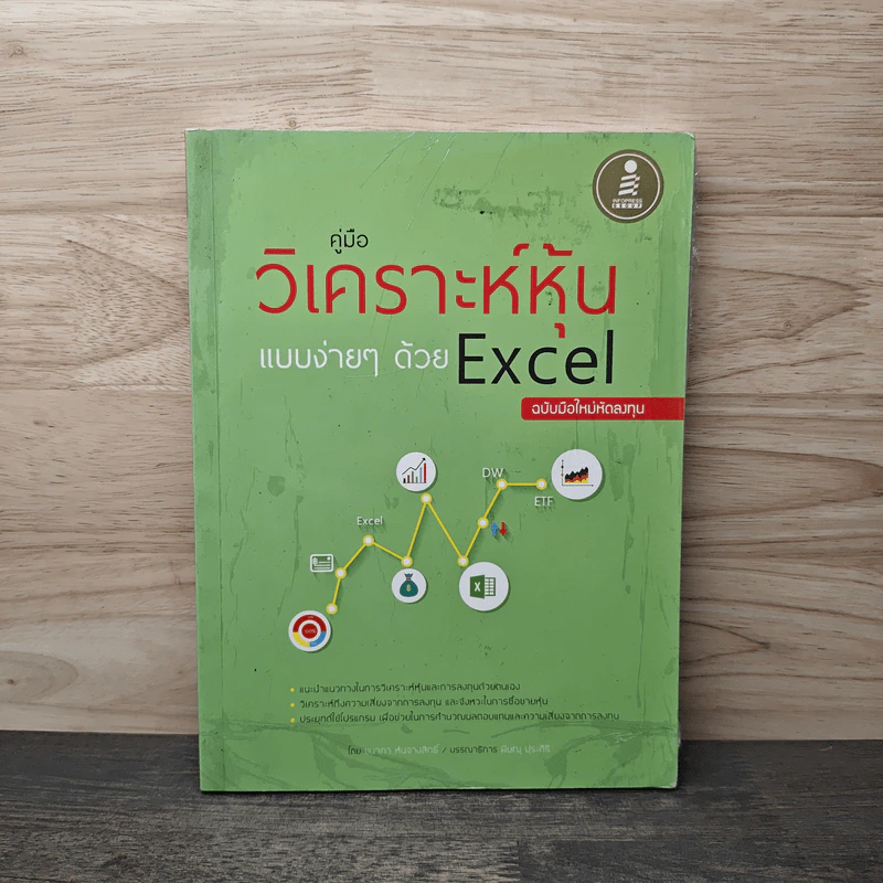 คู่มือวิเคราะห์หุ้นแบบง่ายๆด้วย Excel ฉบับมือใหม่หัดลงทุน (มือหนึ่ง) - ชนาภา หันจางสิทธิ์ รูปที่ 1
