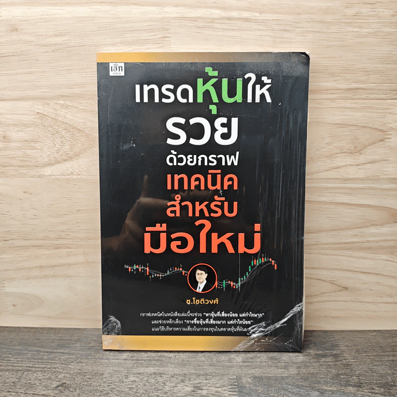 เทรดหุ้นให้รวยด้วยกราฟเทคนิคสำหรับมือใหม่ - ช.โชติวงศ์ เพ็ชญไพศิษฏ์ รูปที่ 1