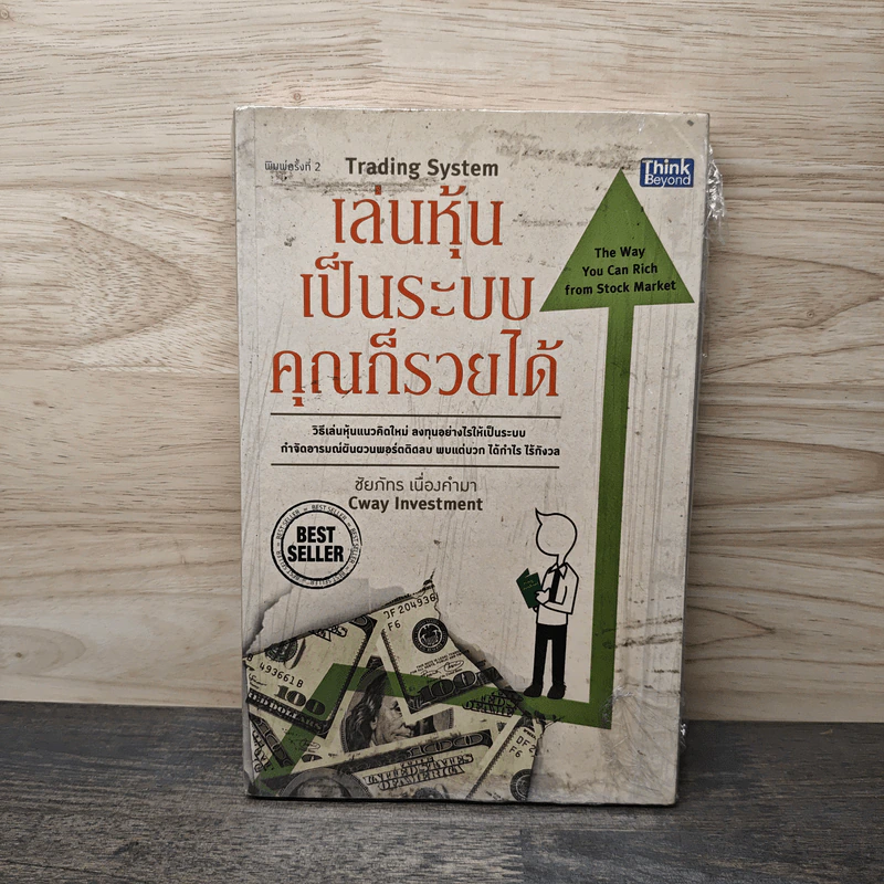 เล่นหุ้นเป็นระบบคุณก็รวยได้ - ชัยภัทร เนื่องคำมา รูปที่ 1
