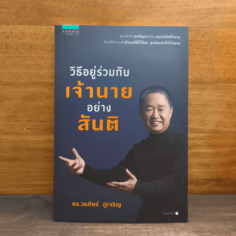 วิธีอยู่ร่วมกับเจ้านายอย่างสันติ - ดร.วรภัทร์ ภู่เจริญ รูปที่ 1