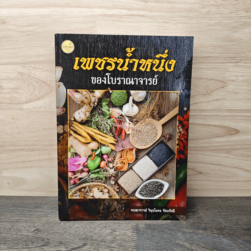 เพชรน้ำหนึ่ง ของโบราณาจารย์ - พฤฒาจารย์ วิพุธโยคะ รัตนรังษี รูปที่ 1