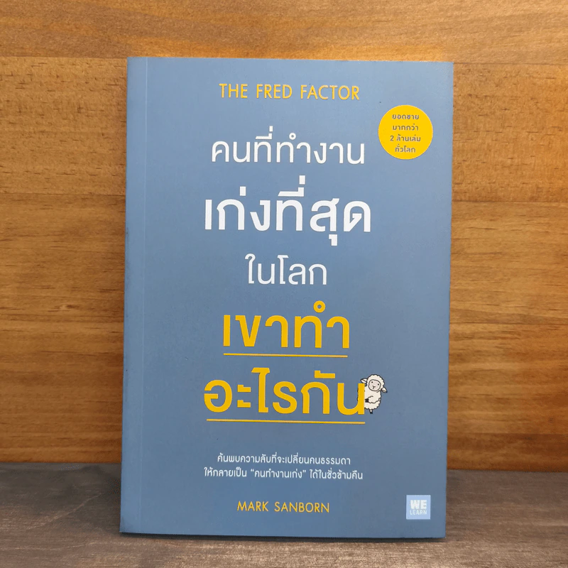 คนที่ทำงานเก่งที่สุดในโลกเขาทำอะไรกัน - Mark Sanborn รูปที่ 1
