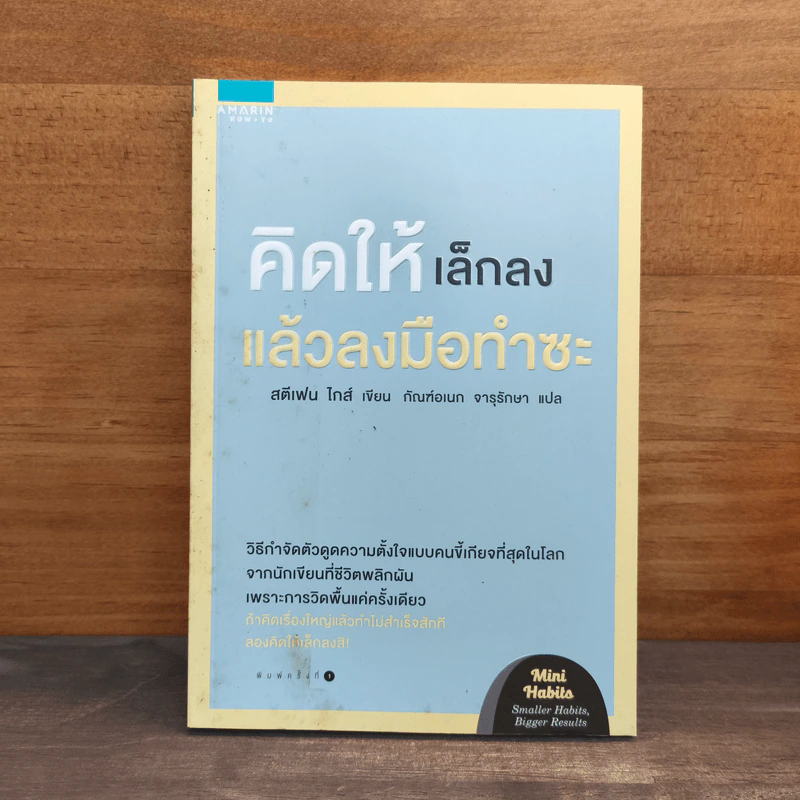คิดให้เล็กลง แล้วลงมือทำซะ - Stephen Guise รูปที่ 1