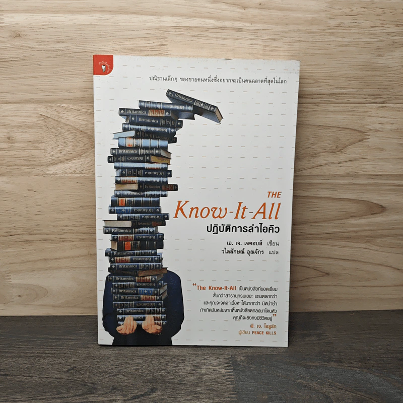 The Know-It-All ปฏิบัติการล่าไอคิว - เอ. เจ. เจคอบส์, วไลลักษณ์ อุณจักร รูปที่ 1