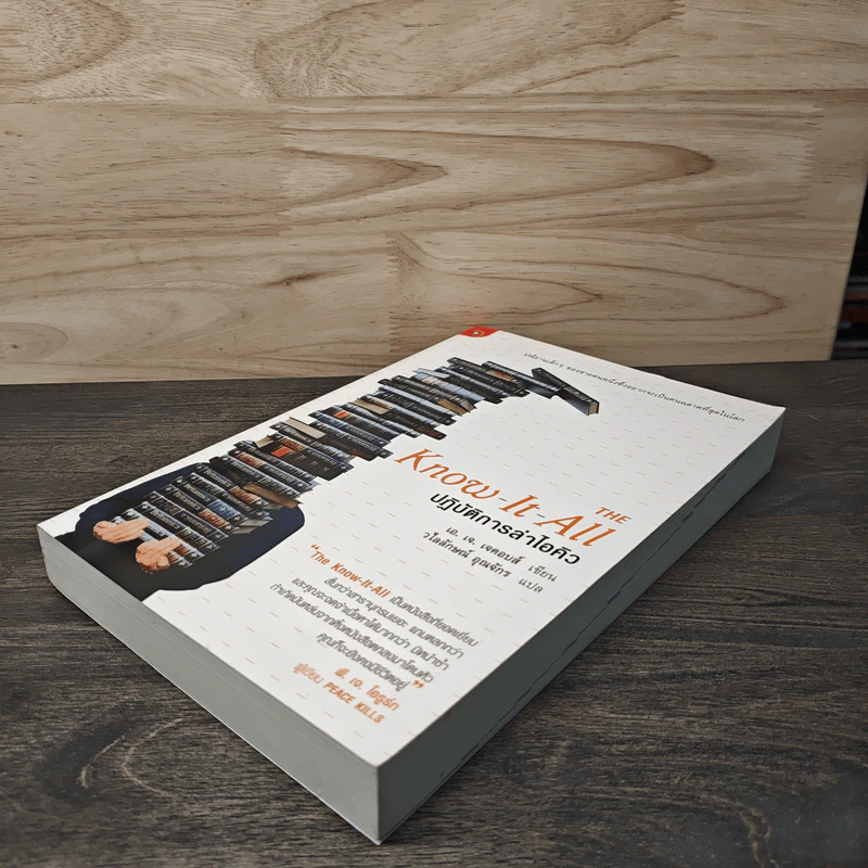 The Know-It-All ปฏิบัติการล่าไอคิว - เอ. เจ. เจคอบส์, วไลลักษณ์ อุณจักร รูปที่ 3