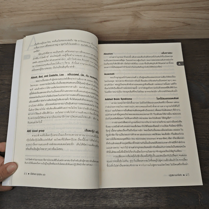The Know-It-All ปฏิบัติการล่าไอคิว - เอ. เจ. เจคอบส์, วไลลักษณ์ อุณจักร รูปที่ 8