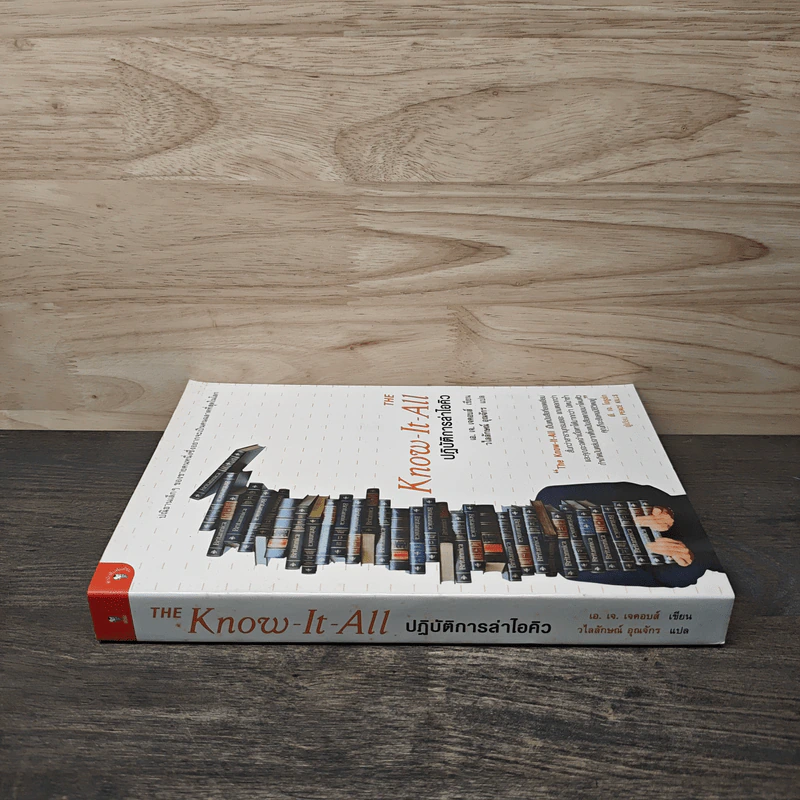The Know-It-All ปฏิบัติการล่าไอคิว - เอ. เจ. เจคอบส์, วไลลักษณ์ อุณจักร รูปที่ 2