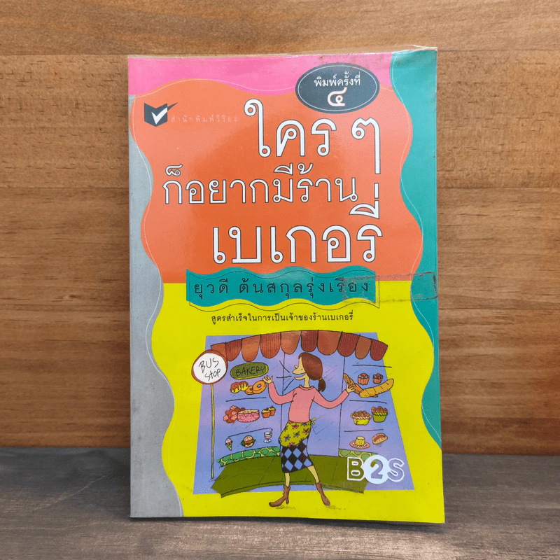 ใครๆก็อยากมีร้านเบเกอรี่ - ยุวดี  ต้นสกุลรุ่งเรือง รูปที่ 1