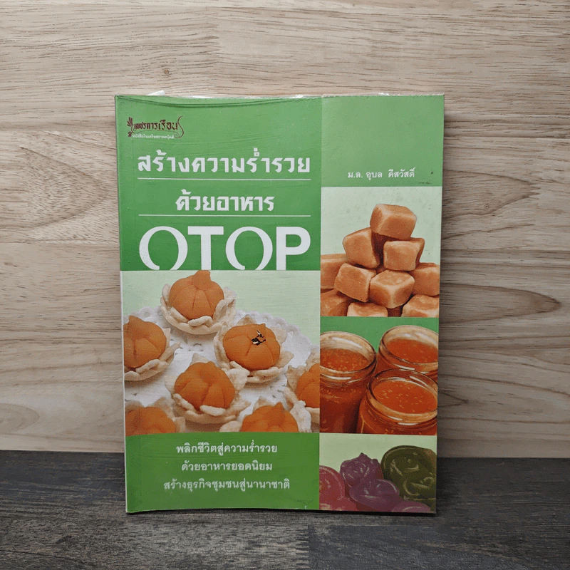 สร้างความร่ำรวยด้วยอาหาร OTOP - ม.ล.อุบล ดีสวัสดิ์ รูปที่ 1