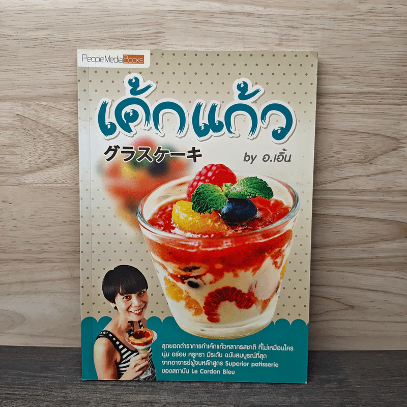 เค้กแก้ว - อ.เอิ้น รูปที่ 1