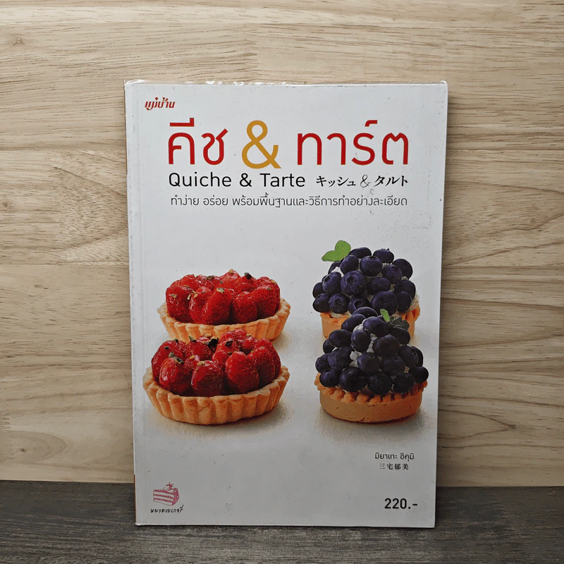 คีช & ทาร์ต - สำนักพิมพ์แม่บ้าน รูปที่ 1