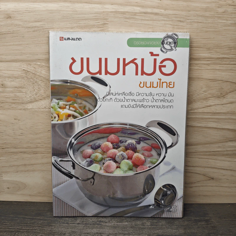ขนมหม้อ ขนมไทย - สำนักพิมพ์แสงแดด รูปที่ 1