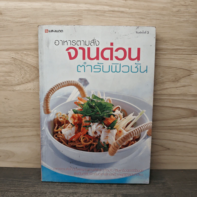 อาหารตามสั่งจานด่วน ตำรับฟิวชั่น รูปที่ 1