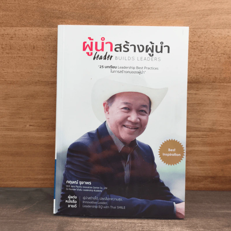 ผู้นำสร้างผู้นำ - กฤษณ์ รุยาพร รูปที่ 1
