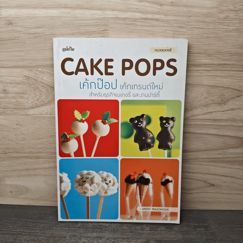 Cake Pops เค้กป๊อป เค้กเทรนด์ใหม่ สำหรับธุรกิจเบเกอรี่ และงานปาร์ตี้ รูปที่ 1