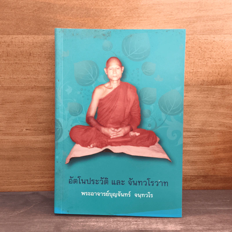 อัตโนประวัติ และ จันทวโรวาท - พระอาจารย์บุญจันทร์ จนฺทวโร รูปที่ 1