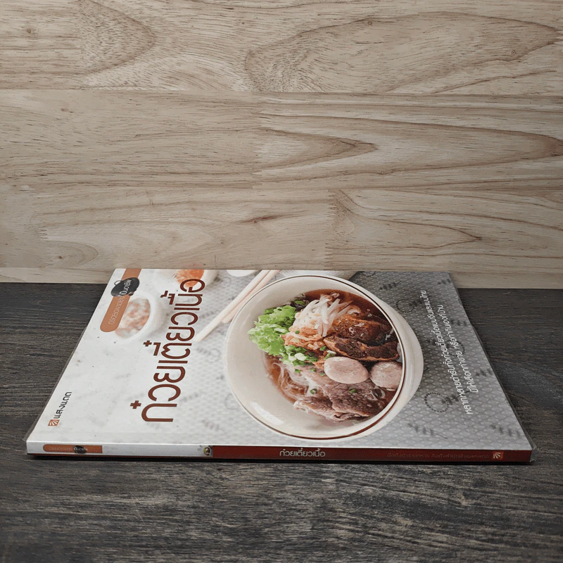 ก๋วยเตี๋ยวเนื้อ - สำนักพิมพ์แสงแดด รูปที่ 2