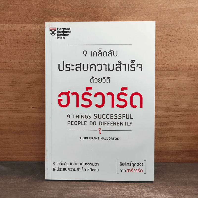 9 เคล็ดลับประสบความสำเร็จด้วยวิถีฮาร์วาร์ด - Heidi Grant Halvorson รูปที่ 1