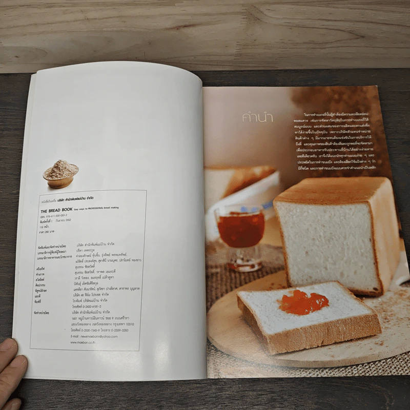 The Bread Book ทำขนมปัง - สำนักพิมพ์แม่บ้าน รูปที่ 6