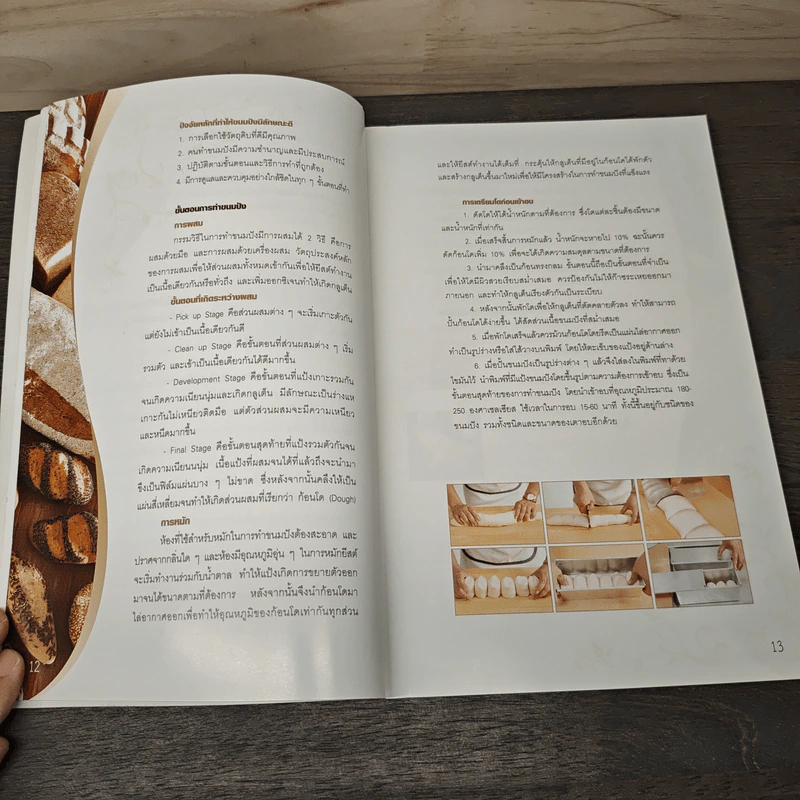 The Bread Book ทำขนมปัง - สำนักพิมพ์แม่บ้าน รูปที่ 8