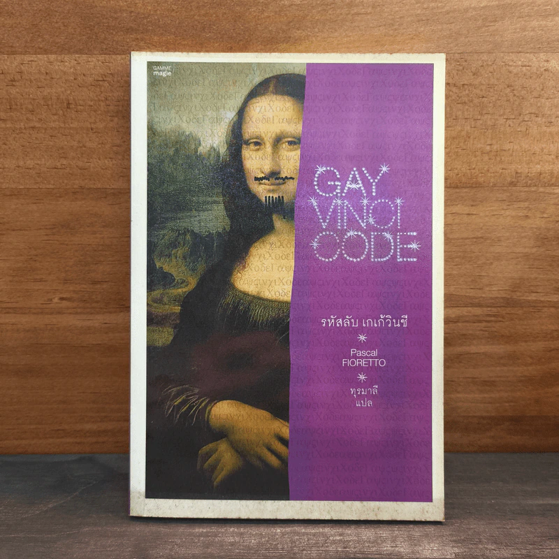 Gay Vinci Code รหัสลับ เกเก้วินชี - Pascal Fioretto (ปาสกาล ฟิออเรตโต) รูปที่ 1