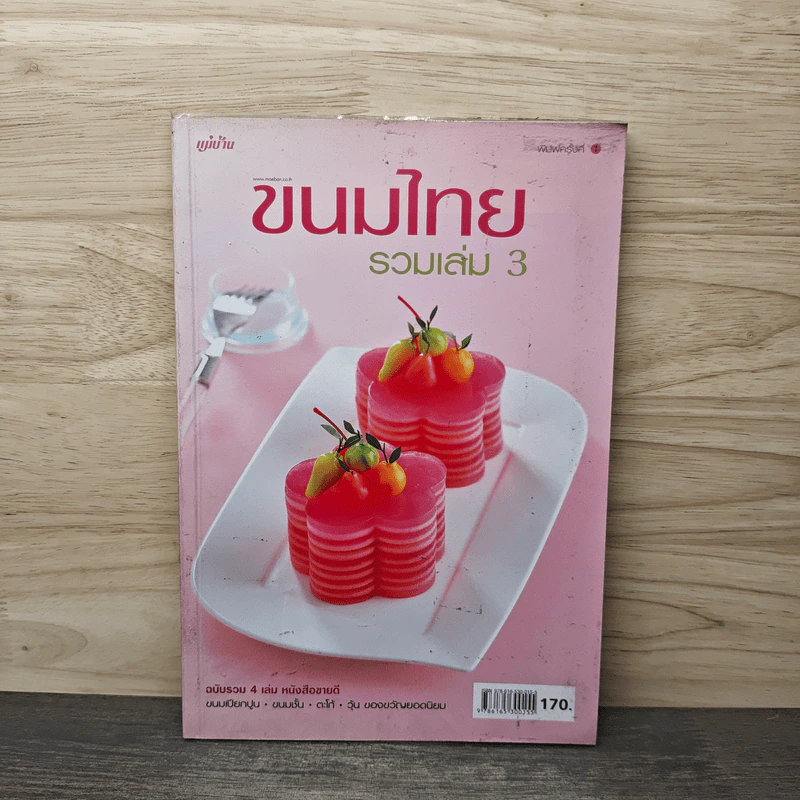 ขนมไทย รวมเล่ม 3 รูปที่ 1