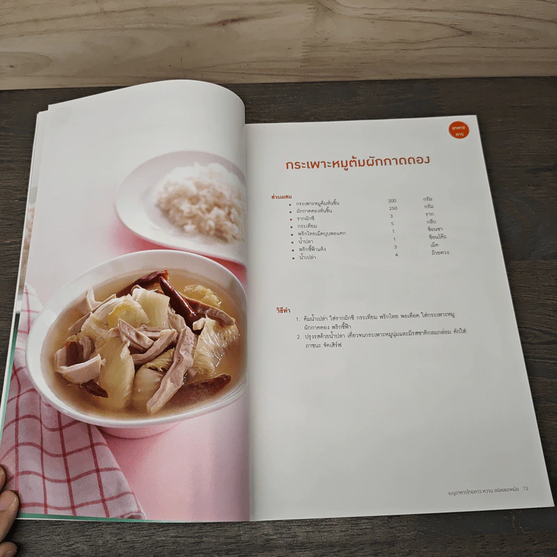 เมนูอาหารไทย คาว หวาน อร่อยยกหม้อ - แม่บ้าน รูปที่ 8