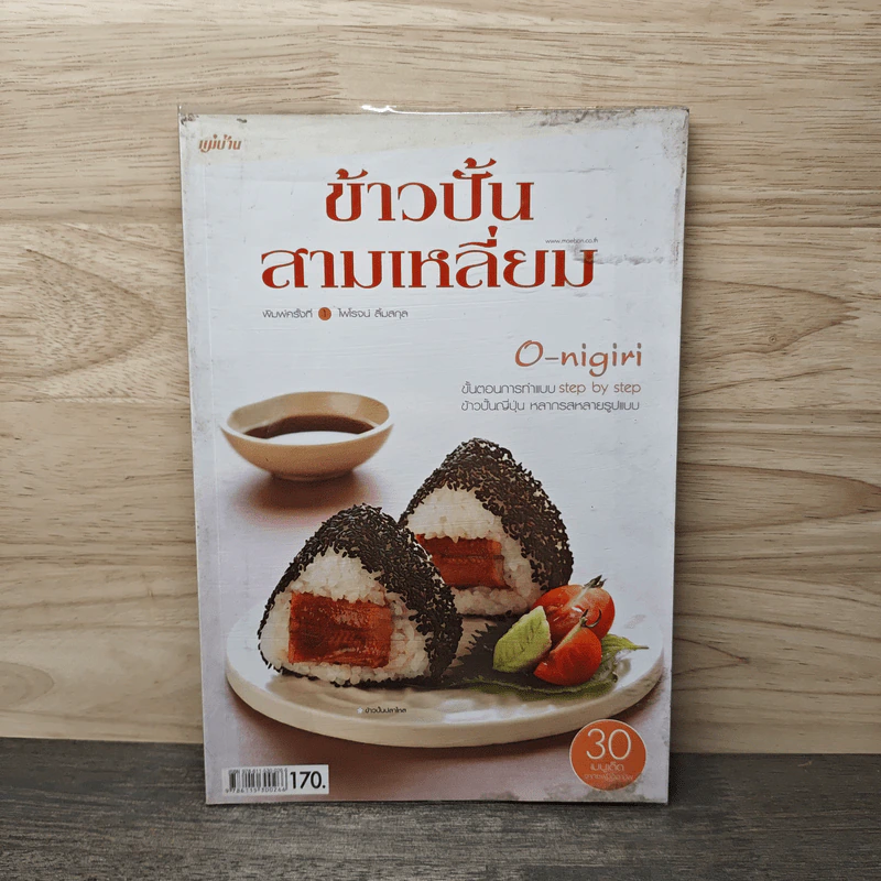 ข้าวปั้นสามเหลี่ยม O-nigiri - ไพโรจน์ ลิ้มสกุล รูปที่ 1