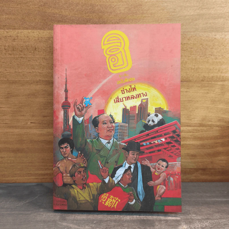 ฮิกาซีน ฉบับพิเศษ ซ่างไห่เสี่ยวหลงทาง รูปที่ 1