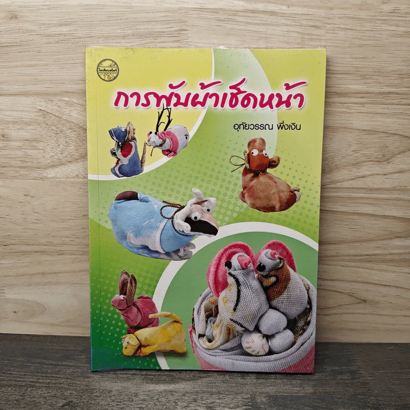 การพับผ้าเช็ดหน้า - อุทัยวรรณ พึ่งเงิน รูปที่ 1