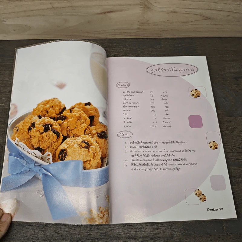 Cookies - อาจารย์นวรัตน์ เอี่ยมพิทักษ์กิจ รูปที่ 8