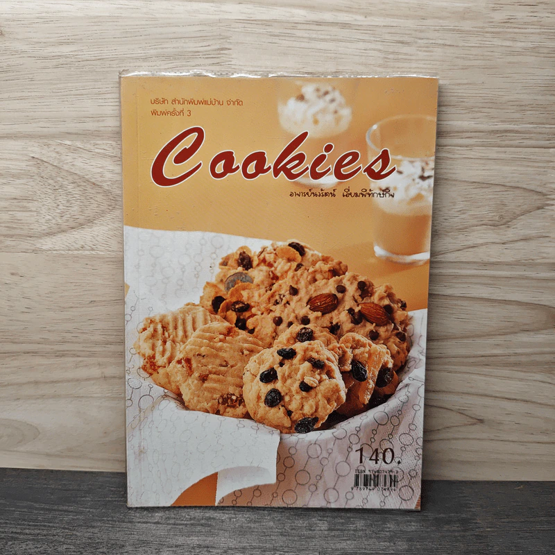 Cookies - อาจารย์นวรัตน์ เอี่ยมพิทักษ์กิจ รูปที่ 1