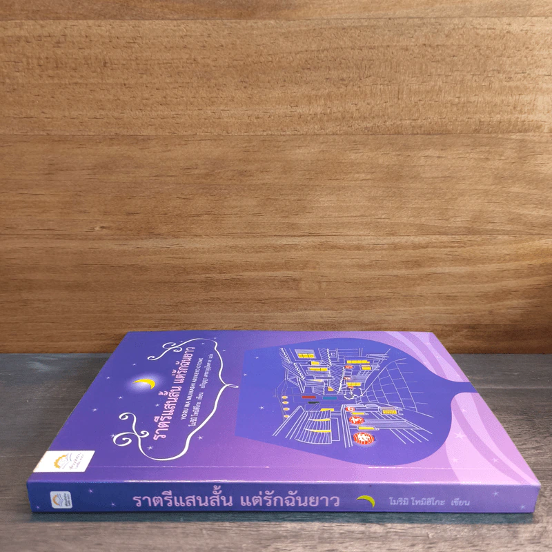 ราตรีแสนสั้น แต่รักฉันยาว - โมริมิ โทมิฮิโกะ รูปที่ 2