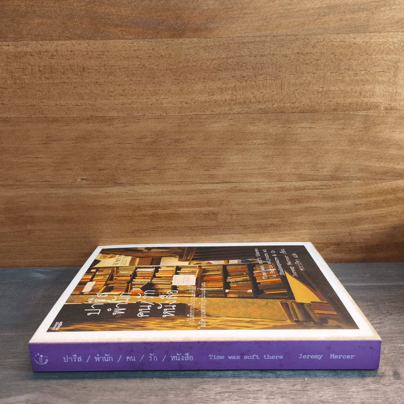 ปารีส พำนัก คน / รัก หนังสือ - Jeremy Mercer รูปที่ 2