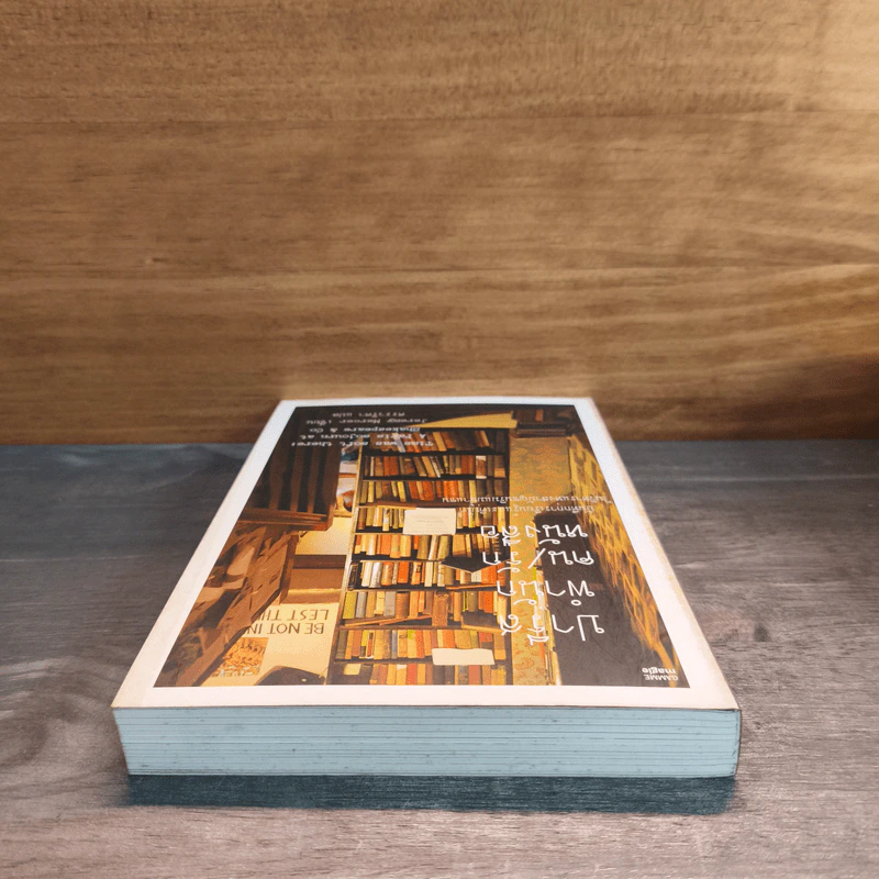 ปารีส พำนัก คน / รัก หนังสือ - Jeremy Mercer รูปที่ 4