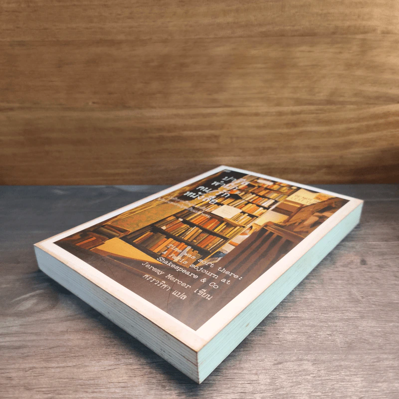 ปารีส พำนัก คน / รัก หนังสือ - Jeremy Mercer รูปที่ 3