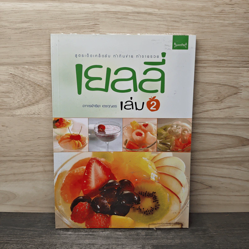 เยลลี่ เล่ม 2 - อาจารย์จริยา เดชกุญชร รูปที่ 1